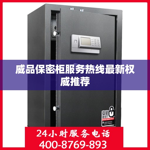 威品保密柜服务热线最新权威推荐