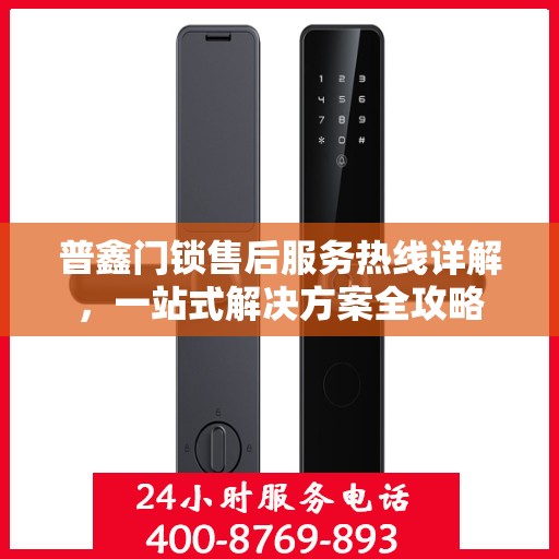 普鑫门锁售后服务热线详解，一站式解决方案全攻略