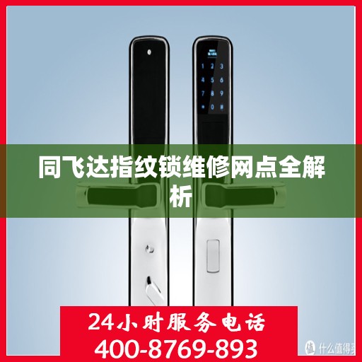 同飞达指纹锁维修网点全解析