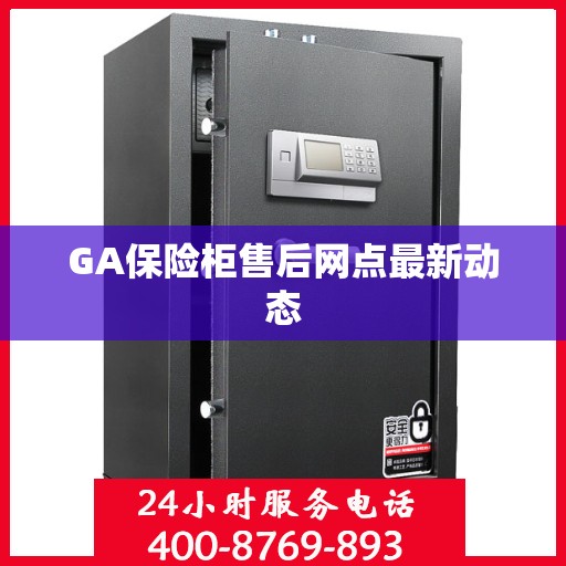 GA保险柜售后网点最新动态