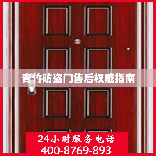 青竹防盗门售后权威指南