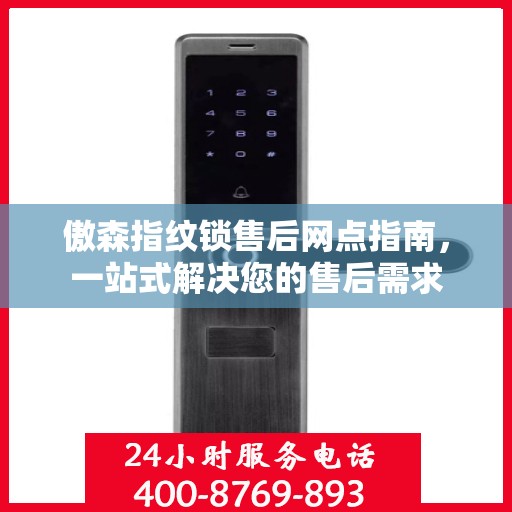 傲森指纹锁售后网点指南，一站式解决您的售后需求