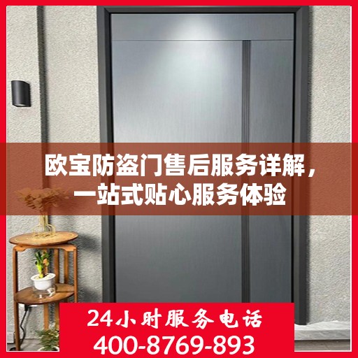 欧宝防盗门售后服务详解，一站式贴心服务体验