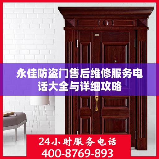 永佳防盗门售后维修服务电话大全与详细攻略