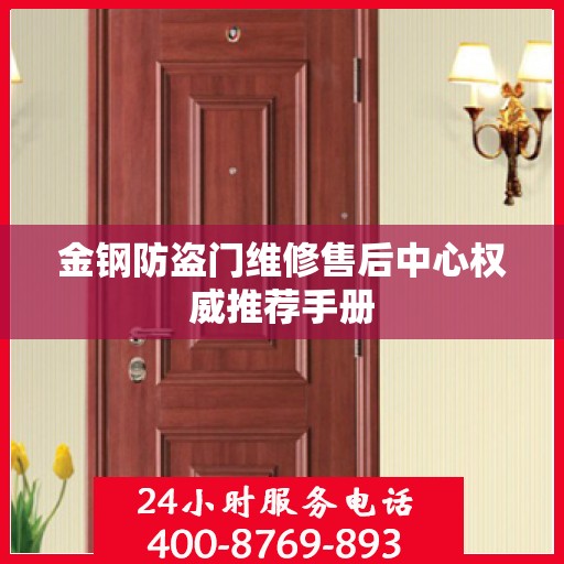金钢防盗门维修售后中心权威推荐手册