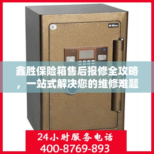 鑫胜保险箱售后报修全攻略，一站式解决您的维修难题