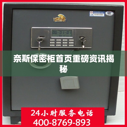 奈斯保密柜首页重磅资讯揭秘