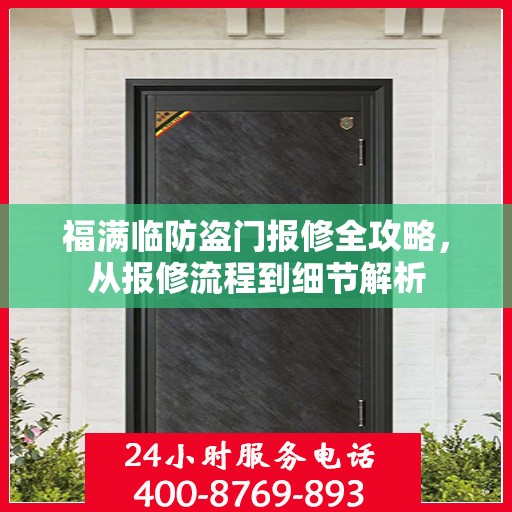 福满临防盗门报修全攻略，从报修流程到细节解析
