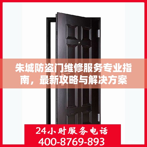 朱城防盗门维修服务专业指南，最新攻略与解决方案