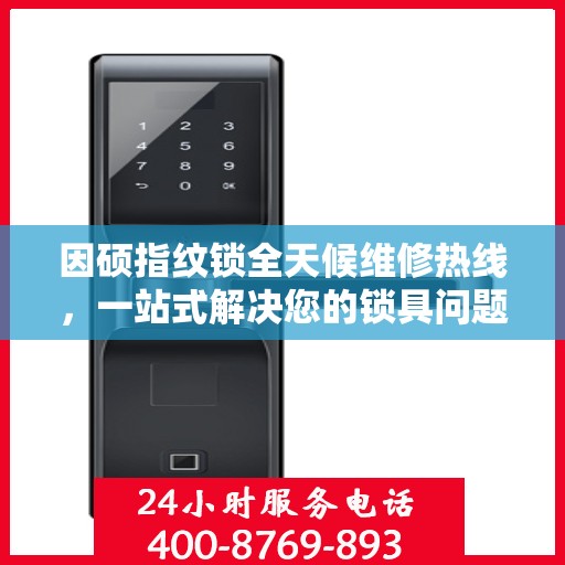 因硕指纹锁全天候维修热线，一站式解决您的锁具问题