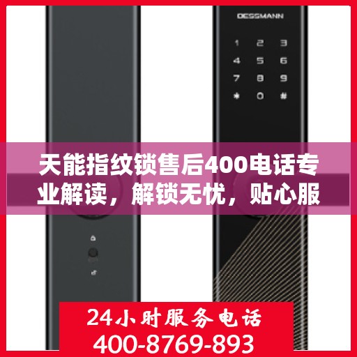 天能指纹锁售后400电话专业解读，解锁无忧，贴心服务为您保驾护航
