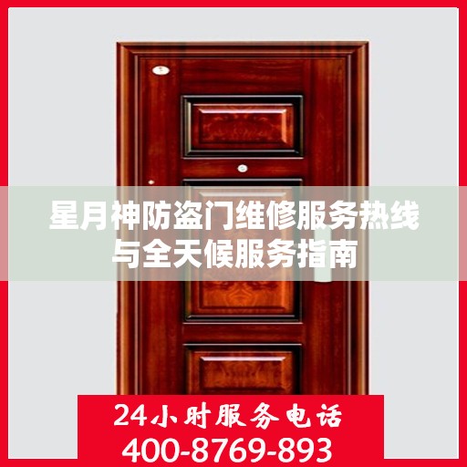 星月神防盗门维修服务热线与全天候服务指南