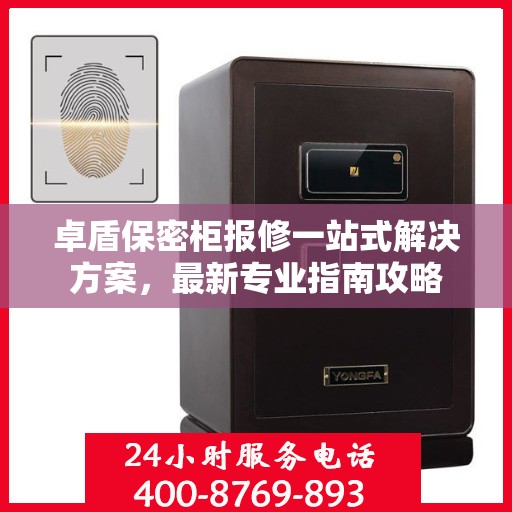 卓盾保密柜报修一站式解决方案，最新专业指南攻略
