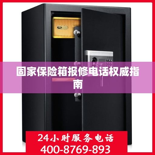 固家保险箱报修电话权威指南