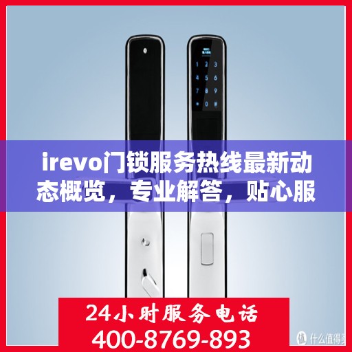 irevo门锁服务热线最新动态概览，专业解答，贴心服务