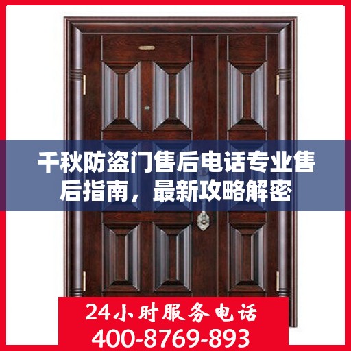 千秋防盗门售后电话专业售后指南，最新攻略解密