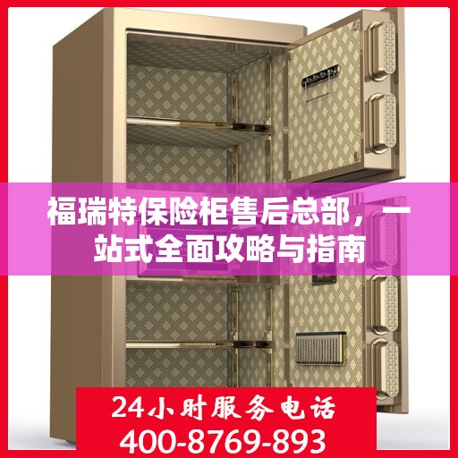福瑞特保险柜售后总部，一站式全面攻略与指南