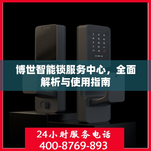 博世智能锁服务中心，全面解析与使用指南