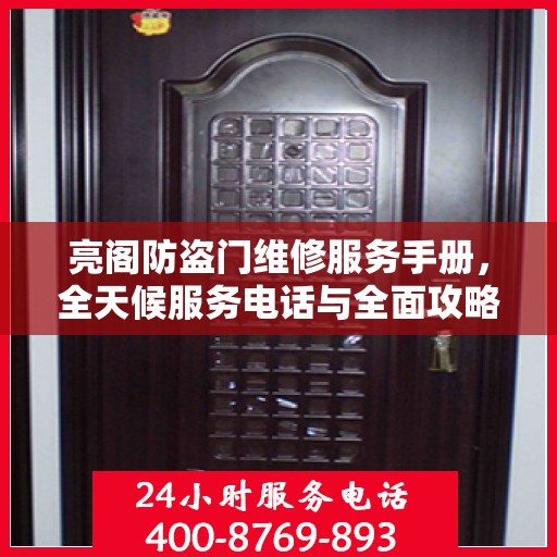 亮阁防盗门维修服务手册，全天候服务电话与全面攻略