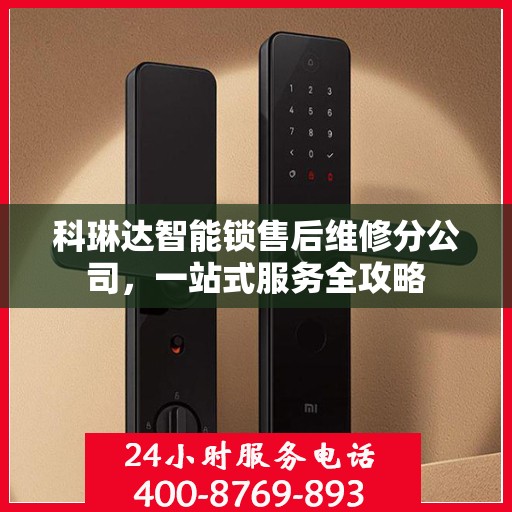 科琳达智能锁售后维修分公司，一站式服务全攻略
