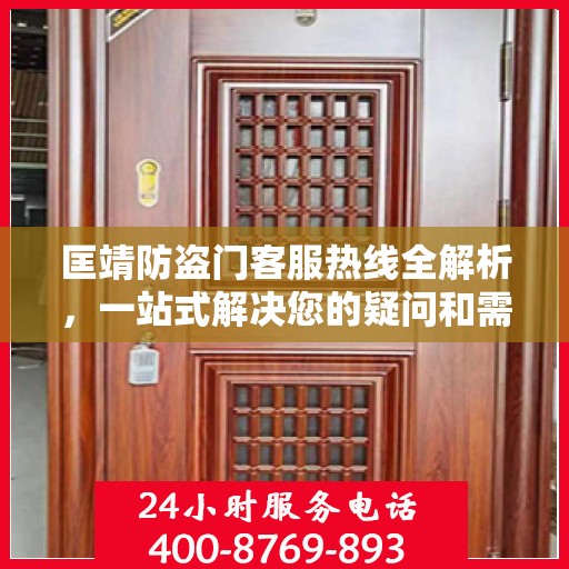 匡靖防盗门客服热线全解析，一站式解决您的疑问和需求