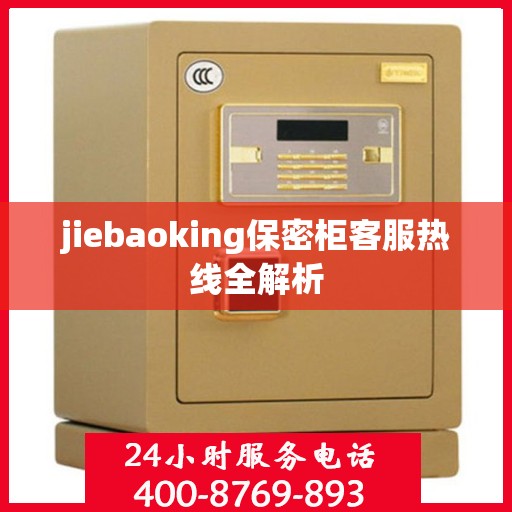 jiebaoking保密柜客服热线全解析