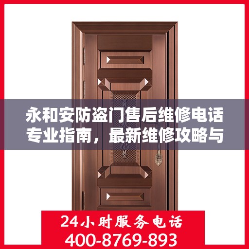 永和安防盗门售后维修电话专业指南，最新维修攻略与联系方式