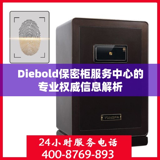 Diebold保密柜服务中心的专业权威信息解析