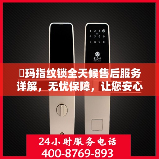 玥玛指纹锁全天候售后服务详解，无忧保障，让您安心无忧！