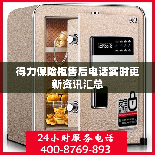 得力保险柜售后电话实时更新资讯汇总