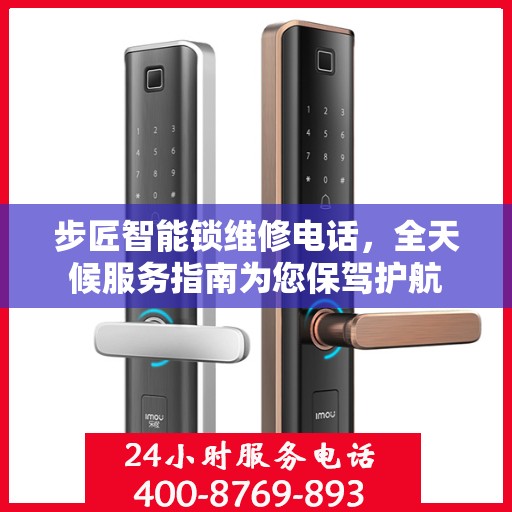 步匠智能锁维修电话，全天候服务指南为您保驾护航