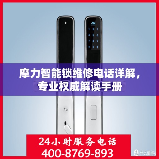 摩力智能锁维修电话详解，专业权威解读手册