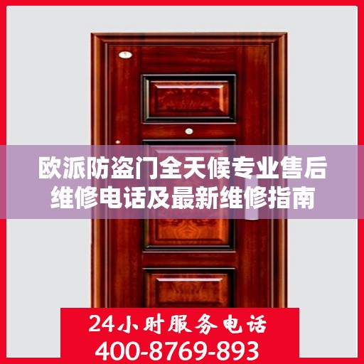 欧派防盗门全天候专业售后维修电话及最新维修指南