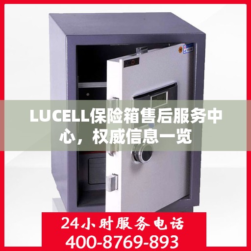 LUCELL保险箱售后服务中心，权威信息一览