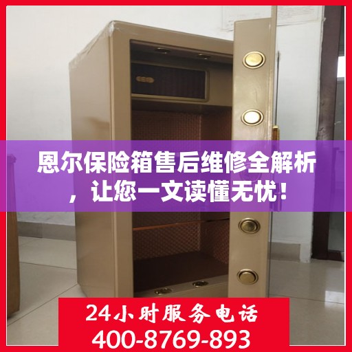 恩尔保险箱售后维修全解析，让您一文读懂无忧！