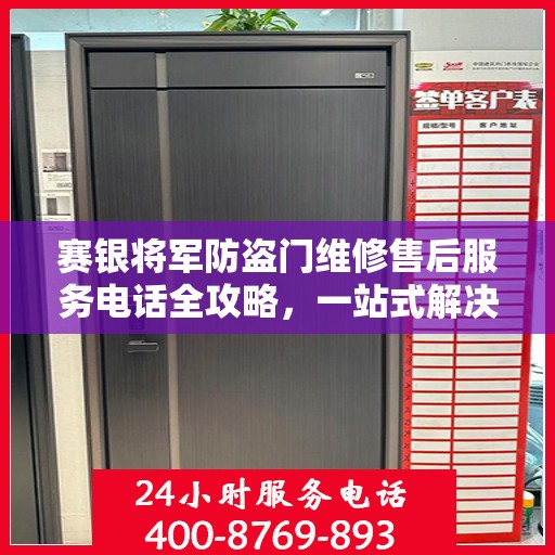 赛银将军防盗门维修售后服务电话全攻略，一站式解决方案与详细指南