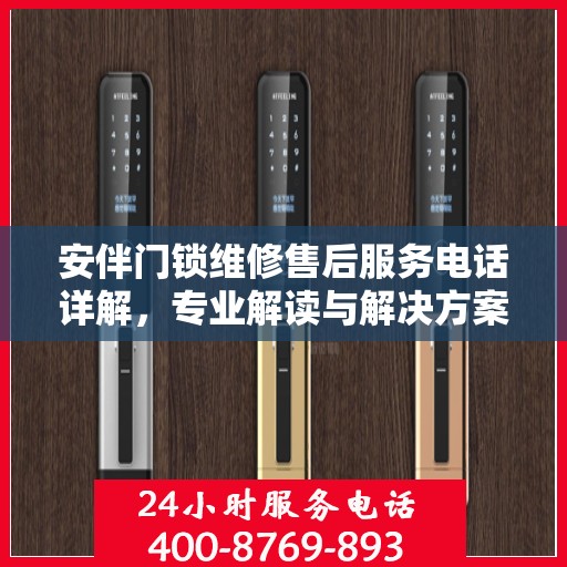 安伴门锁维修售后服务电话详解，专业解读与解决方案