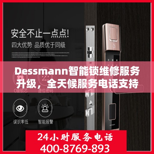 Dessmann智能锁维修服务升级，全天候服务电话支持最新动态