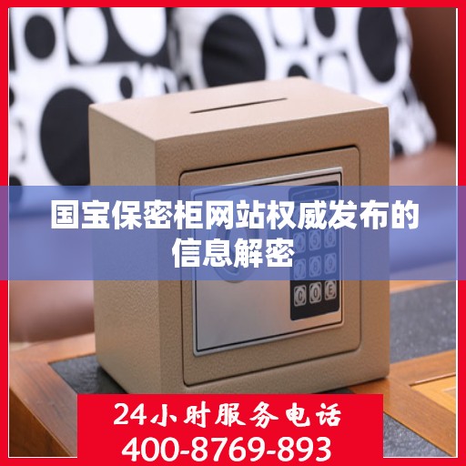 国宝保密柜网站权威发布的信息解密