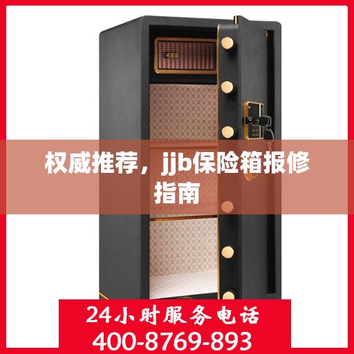 权威推荐，jjb保险箱报修指南