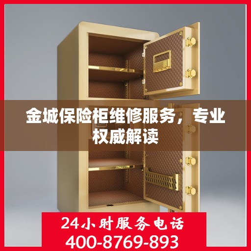 金城保险柜维修服务，专业权威解读