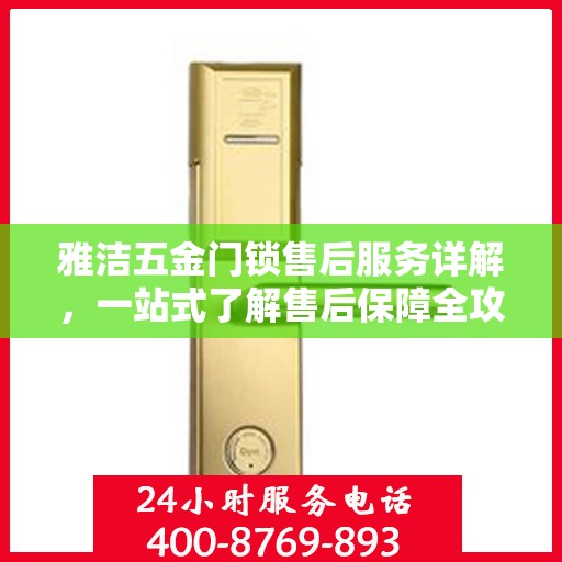 雅洁五金门锁售后服务详解，一站式了解售后保障全攻略