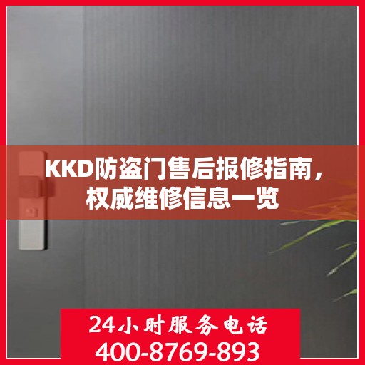 KKD防盗门售后报修指南，权威维修信息一览