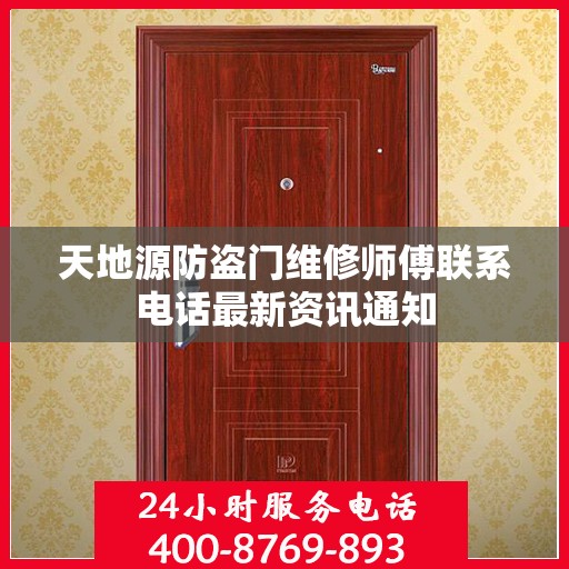 天地源防盗门维修师傅联系电话最新资讯通知