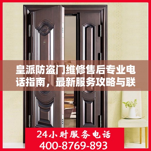 皇派防盗门维修售后专业电话指南，最新服务攻略与联系方式揭秘