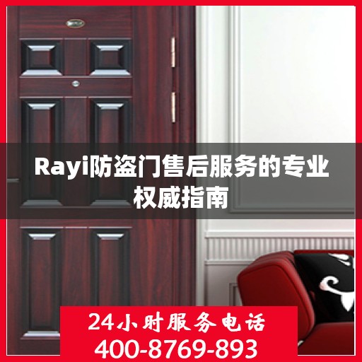 Rayi防盗门售后服务的专业权威指南