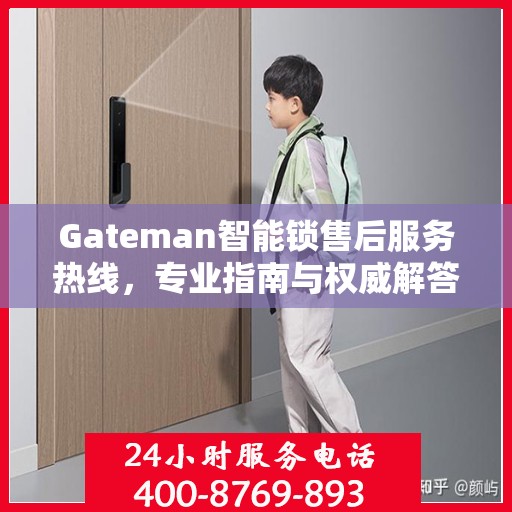 Gateman智能锁售后服务热线，专业指南与权威解答
