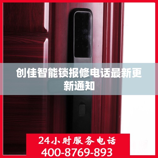 创佳智能锁报修电话最新更新通知