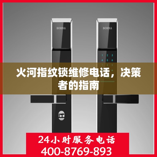 火河指纹锁维修电话，决策者的指南