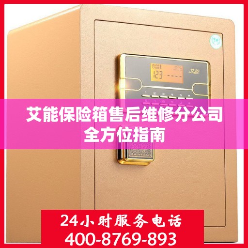 艾能保险箱售后维修分公司全方位指南